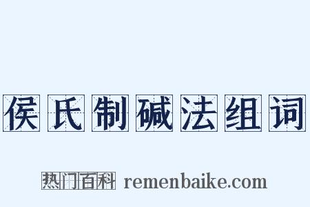 侯氏制碱法组词是什么意思的图片